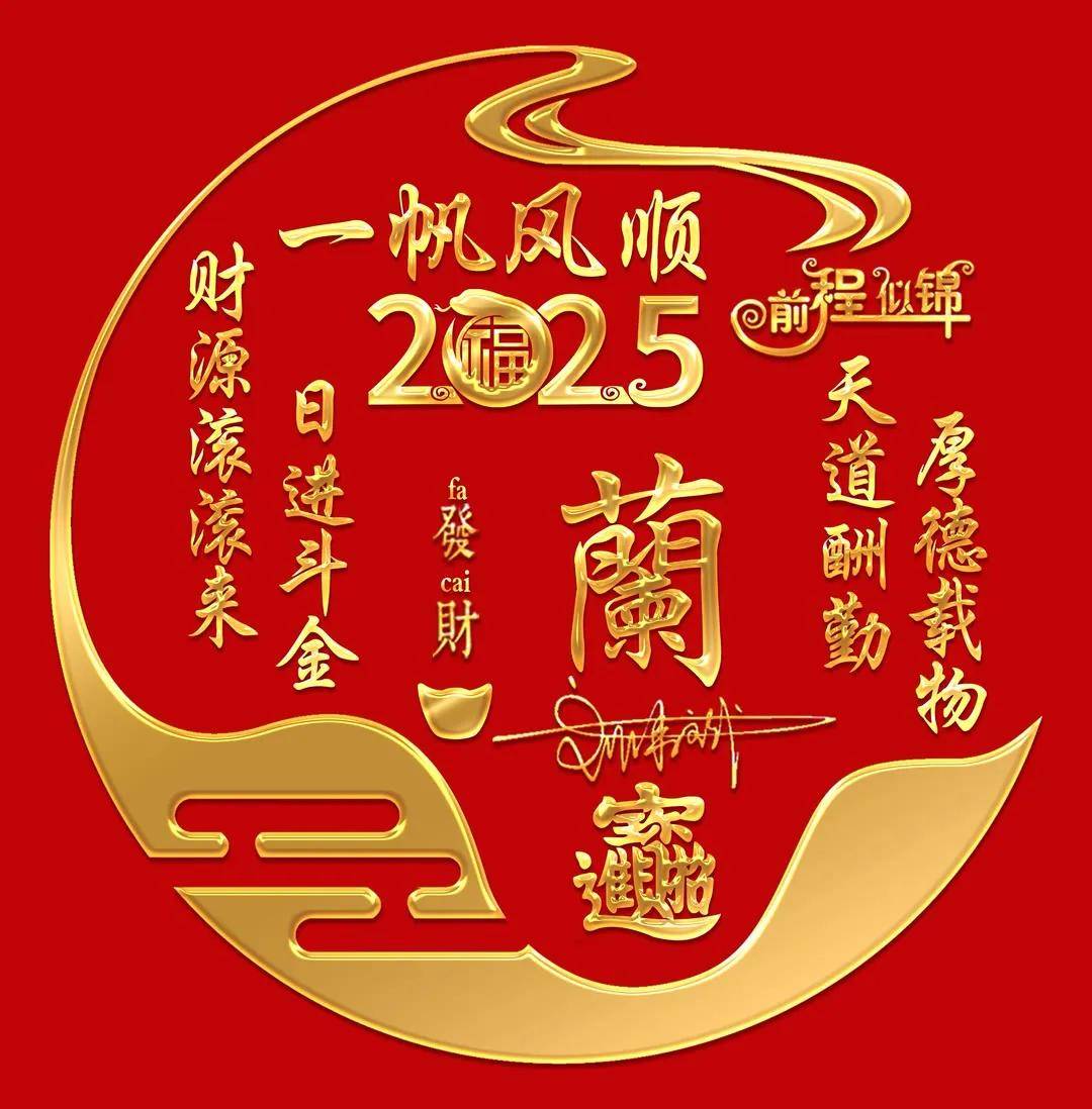 姓氏头像第325期,2025日进斗金财源滚滚个性签名头像,有你的吗?