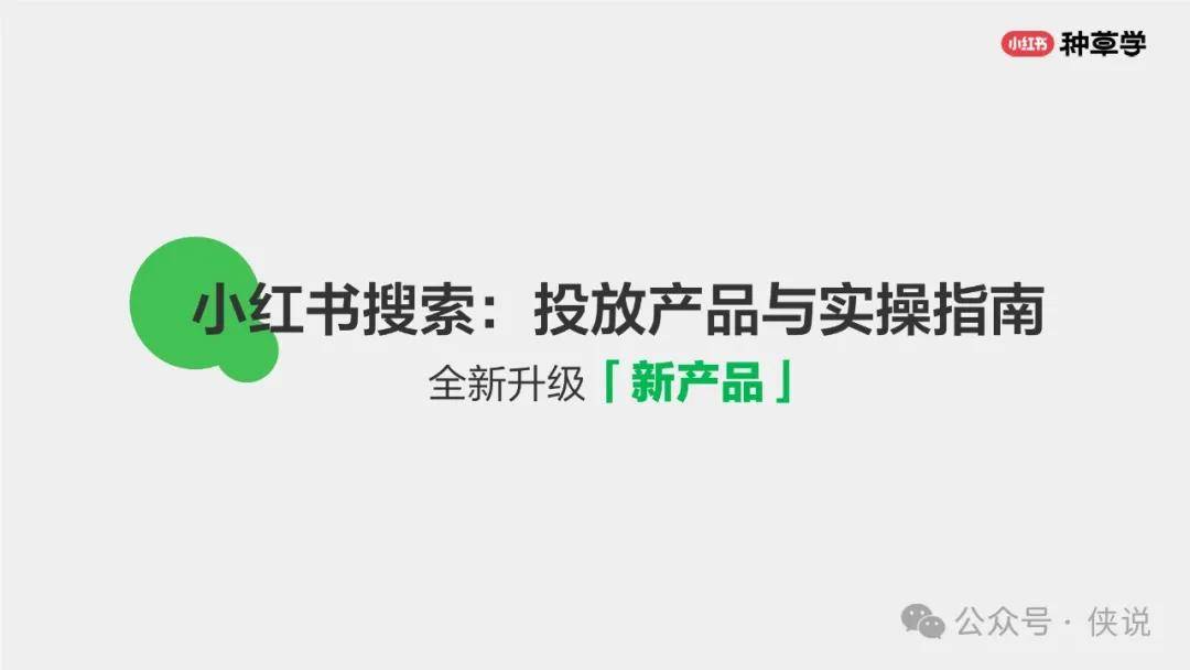 小红书搜索：投放产品与实操指南 