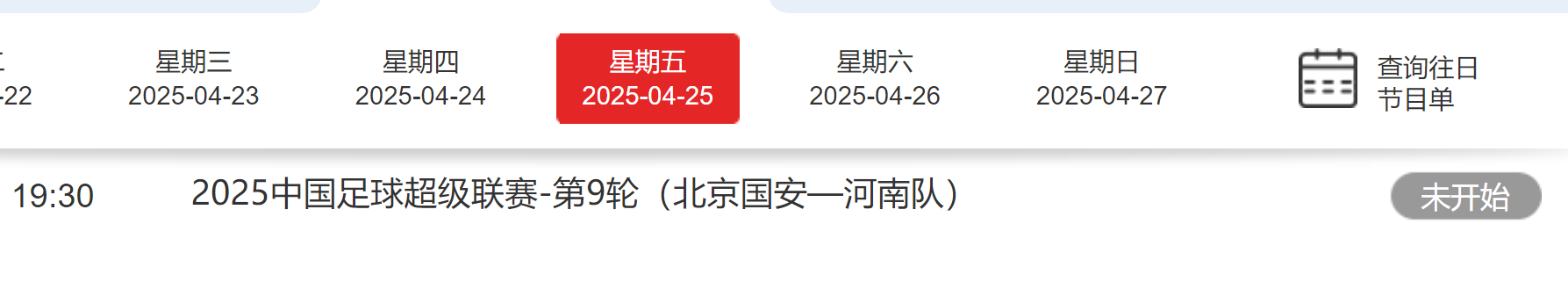 中超第九轮焦点战：北京国安与上海申花领衔CCTV直播盛宴