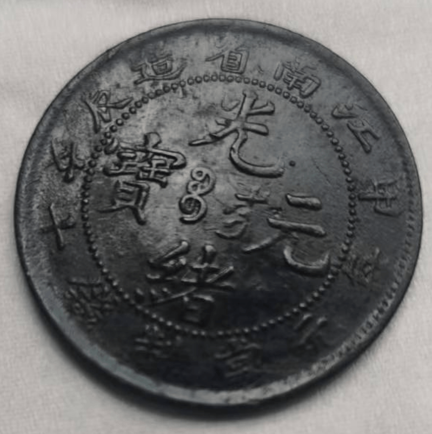 中国清朝　光緒一文　總　戊辰年 中国清朝 光緒一文 總 戊辰年 m73758038917_1.jpg?1700872917