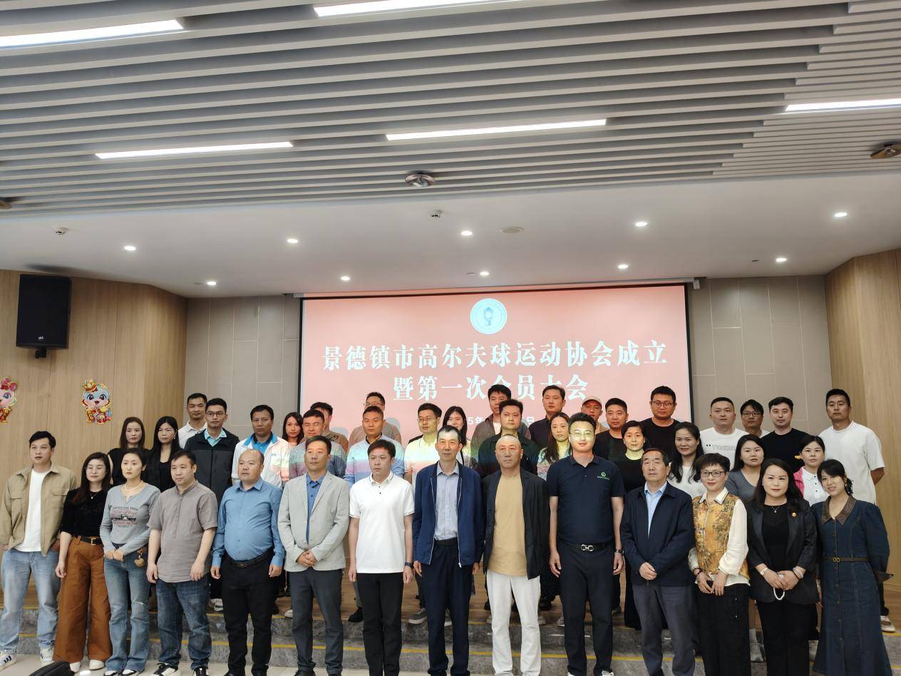 景德镇市高尔夫球运动协会成立，开启高尔夫新篇章
