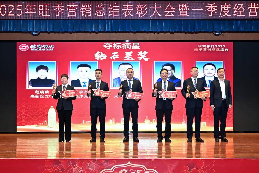 临商银行召开2025年旺季营销总结表彰大会暨一季度经营分析会议(图10)