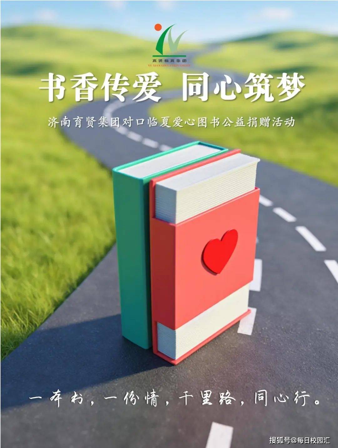 春风漫卷书香远 泉河情深共此篇