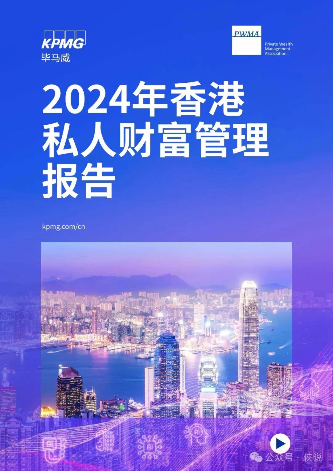 2024年香港私人财富管理报告
