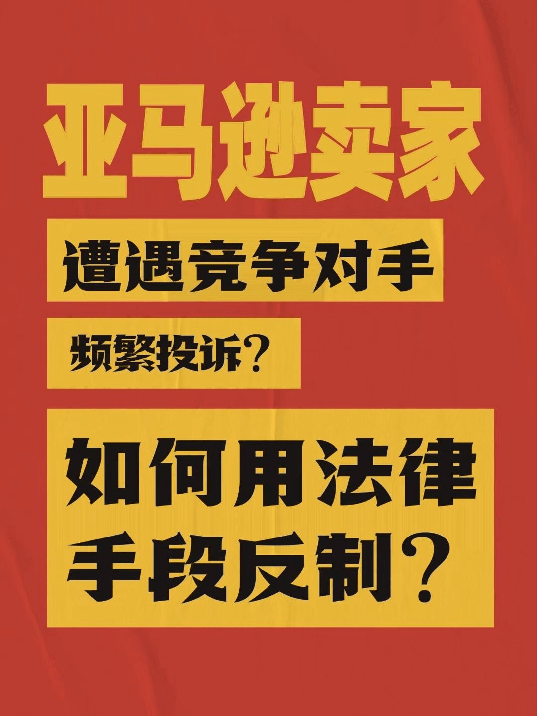 遭遇竞争对手频繁投诉?如何用法律手段反制