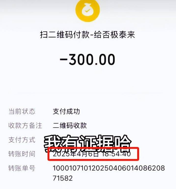 好在女孩早有准备,当场拿出了付款记录,确实在4月6日通过微信转了300