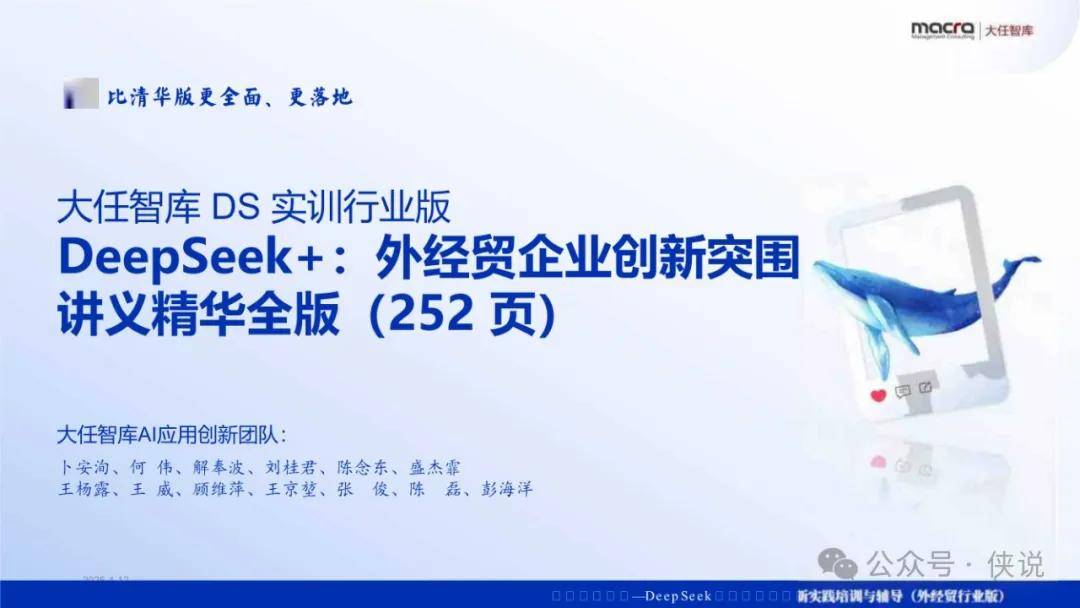 Deepseek+外经贸企业创新突围讲义精华全版 