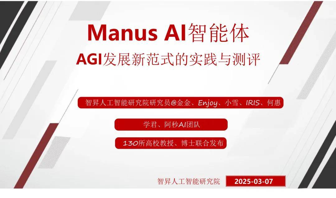 2025年Manus AI智能体：AGI发展新范式的时间与测评报告