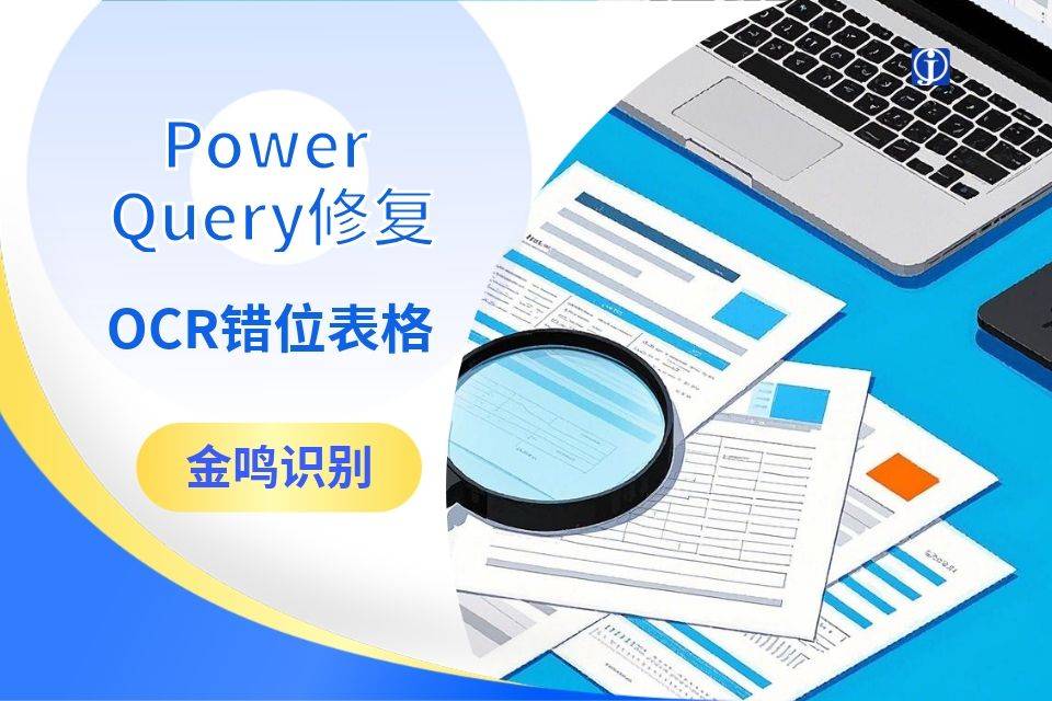 用Power Query修复OCR错位表格