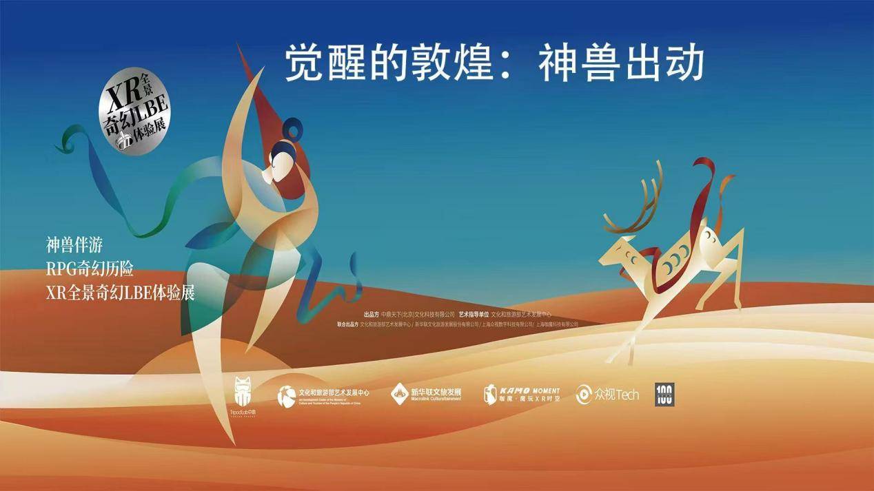 破壁千年！國(guó)內(nèi)首個(gè)敦煌瑞獸 VR大空間體驗(yàn)館《覺醒的敦煌：神獸出動(dòng)》震撼啟幕！