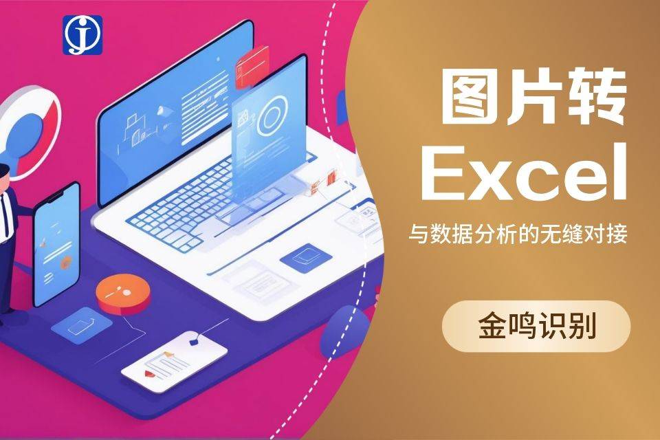 图片转Excel与数据分析的无缝对接