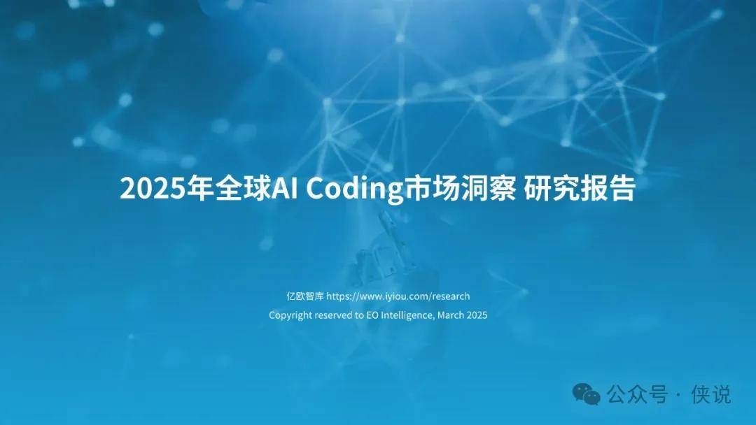2025年全球AI Coding市场洞察研究报告 