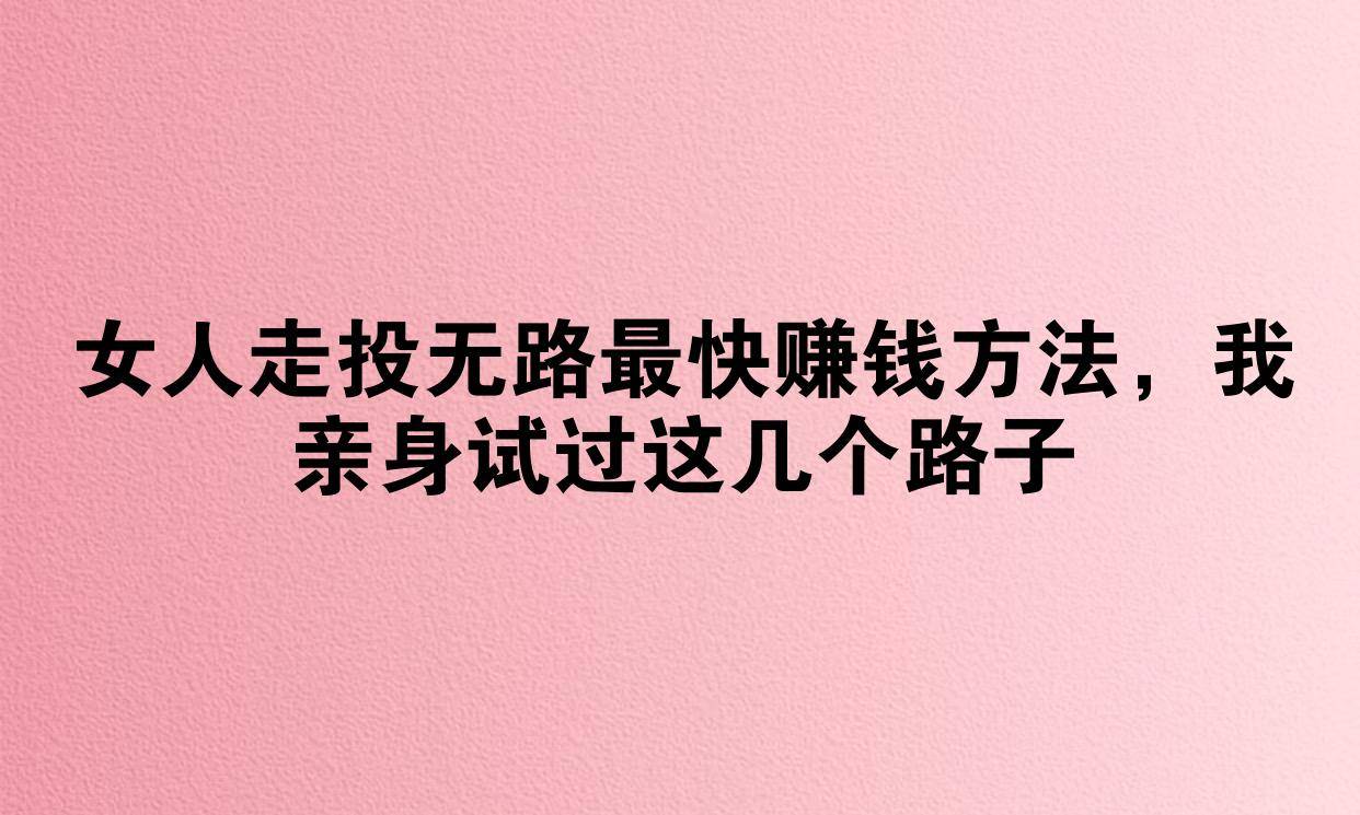 来钱快的偏门赚钱路子求联系(挣钱偏门来钱快)