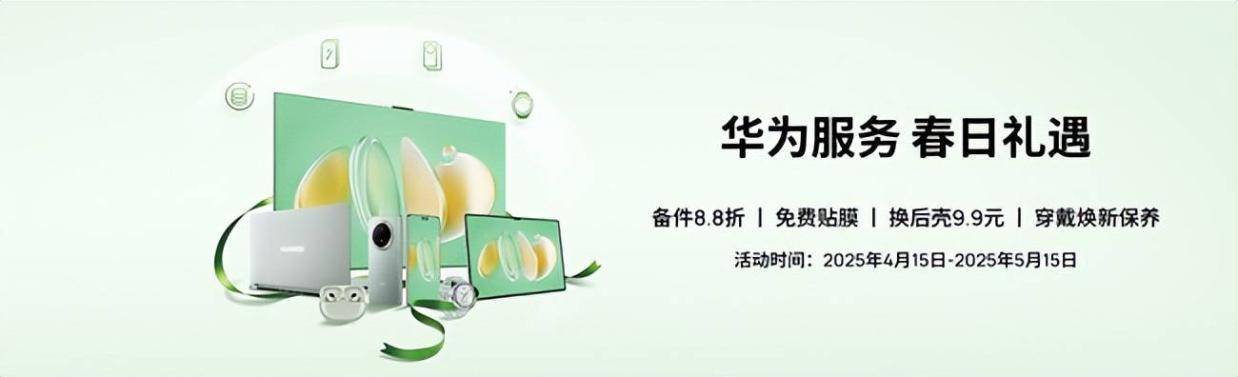 春日里的科技温度，华为服务春日礼遇暖心进行时