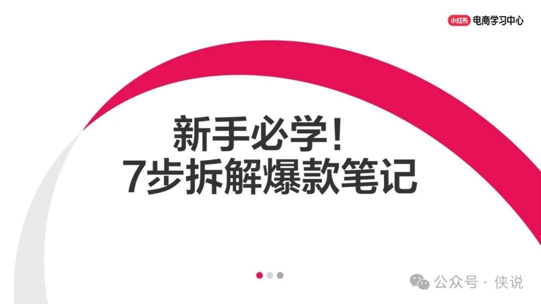 2025小红书新手必学！7步拆解爆款笔记！ 