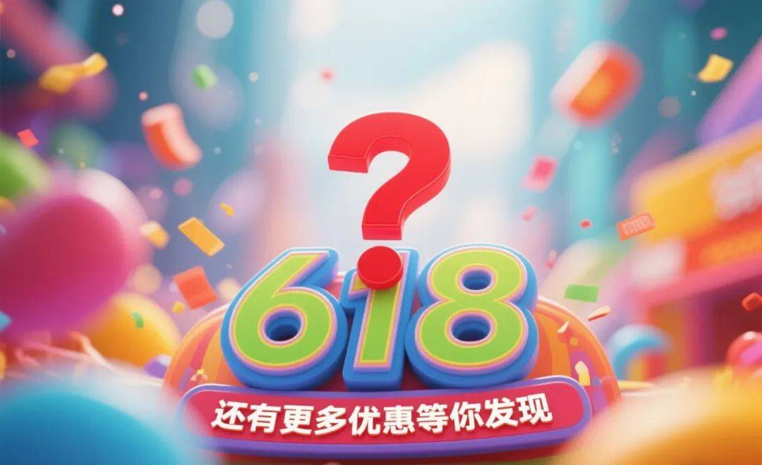 “618”年中大促烽火再起！你以为的“底价”可能还不是终点…