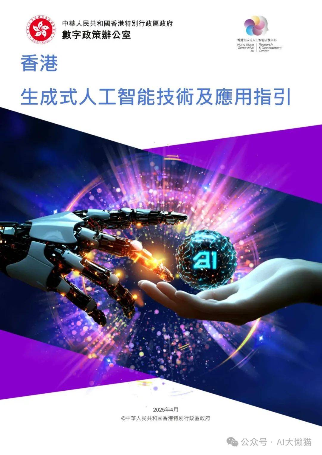 2025年香港生成式人工智能技术及应用指引报告（繁体版） 