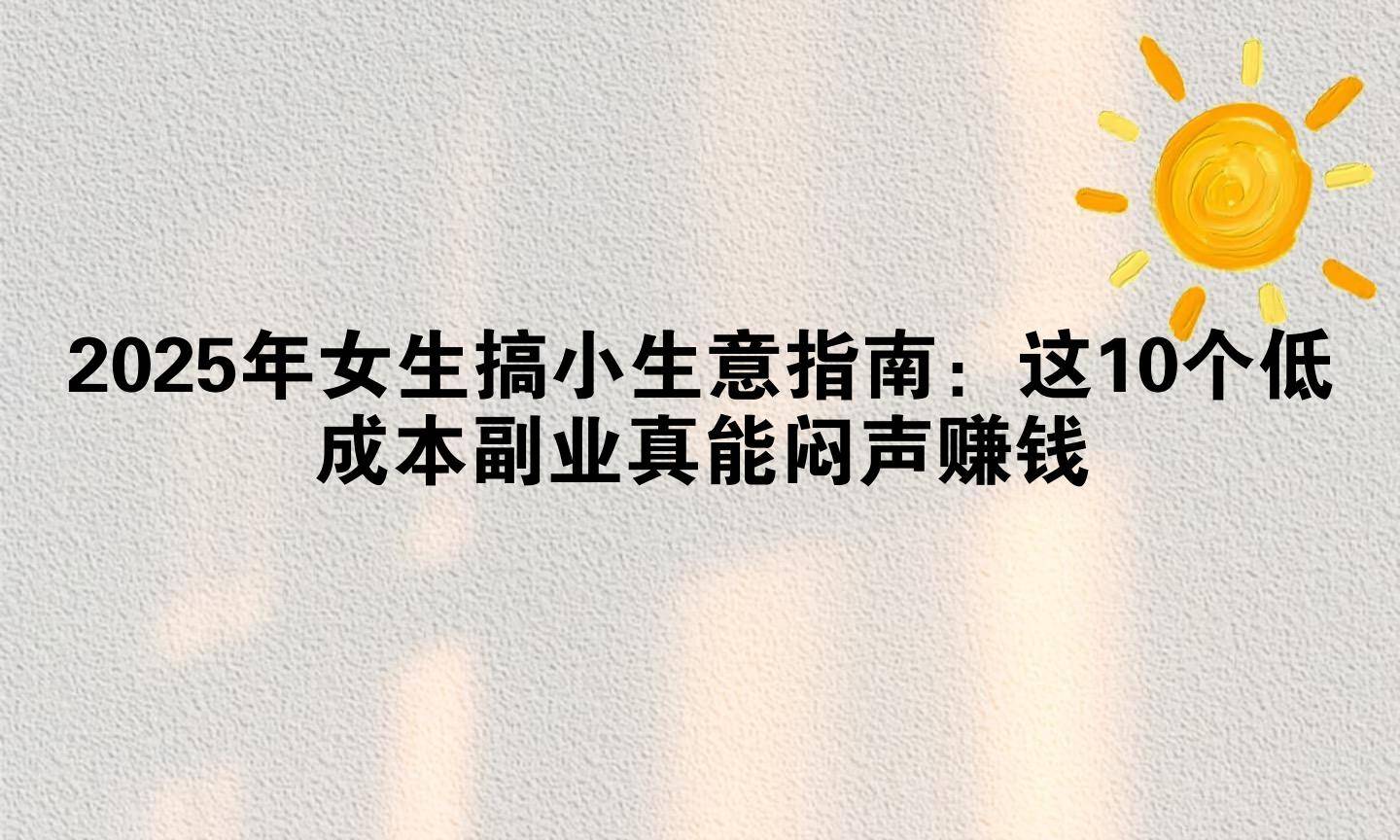 女人干个啥小生意赚钱(一个女人做什么小生意能赚钱?)