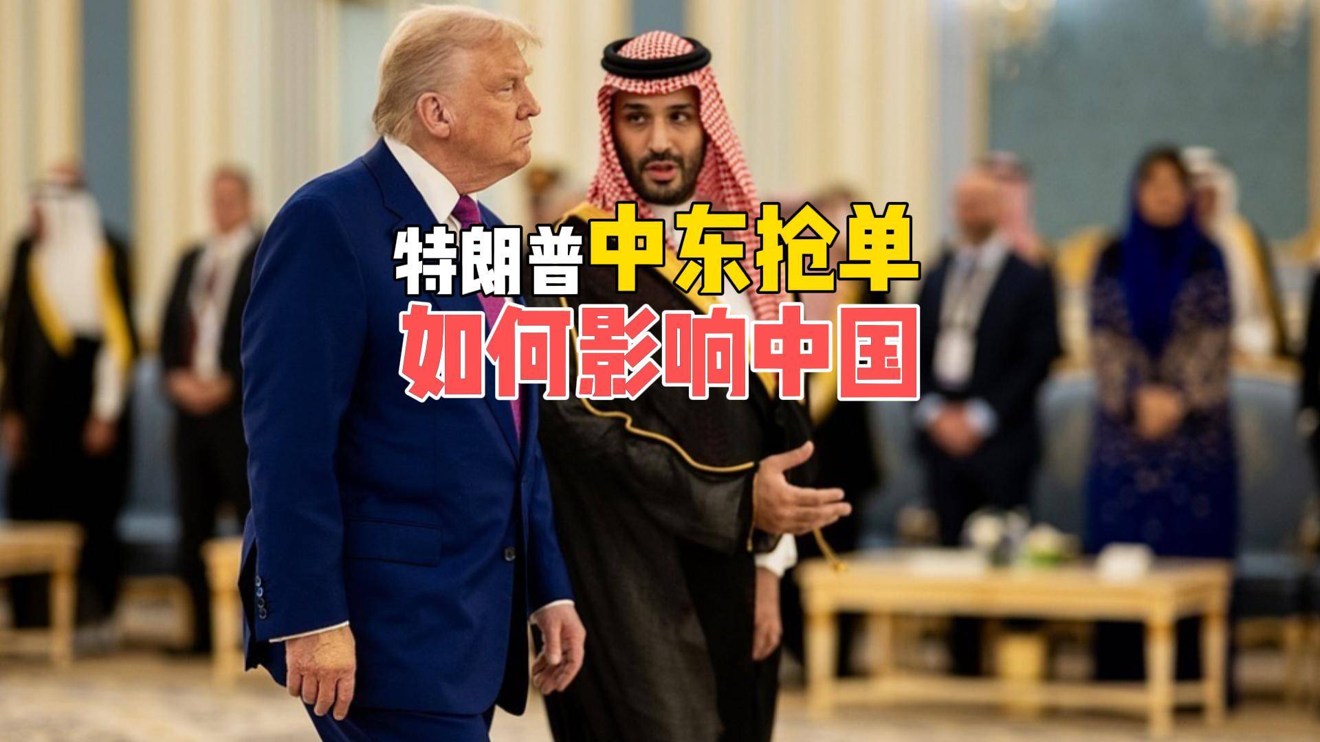 关税战没结束！特朗普在中东抢订单，对中国有何影响？_搜狐网