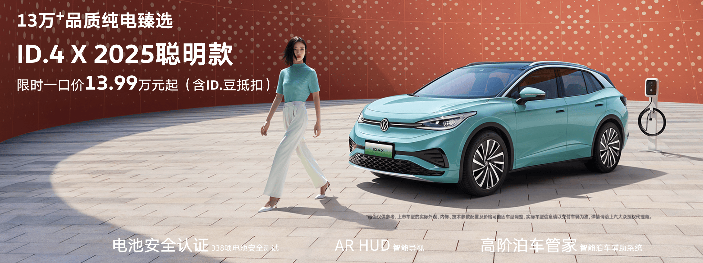 上汽大众2025聪明款ID.4 X正式上市 限时一口价13.99万起