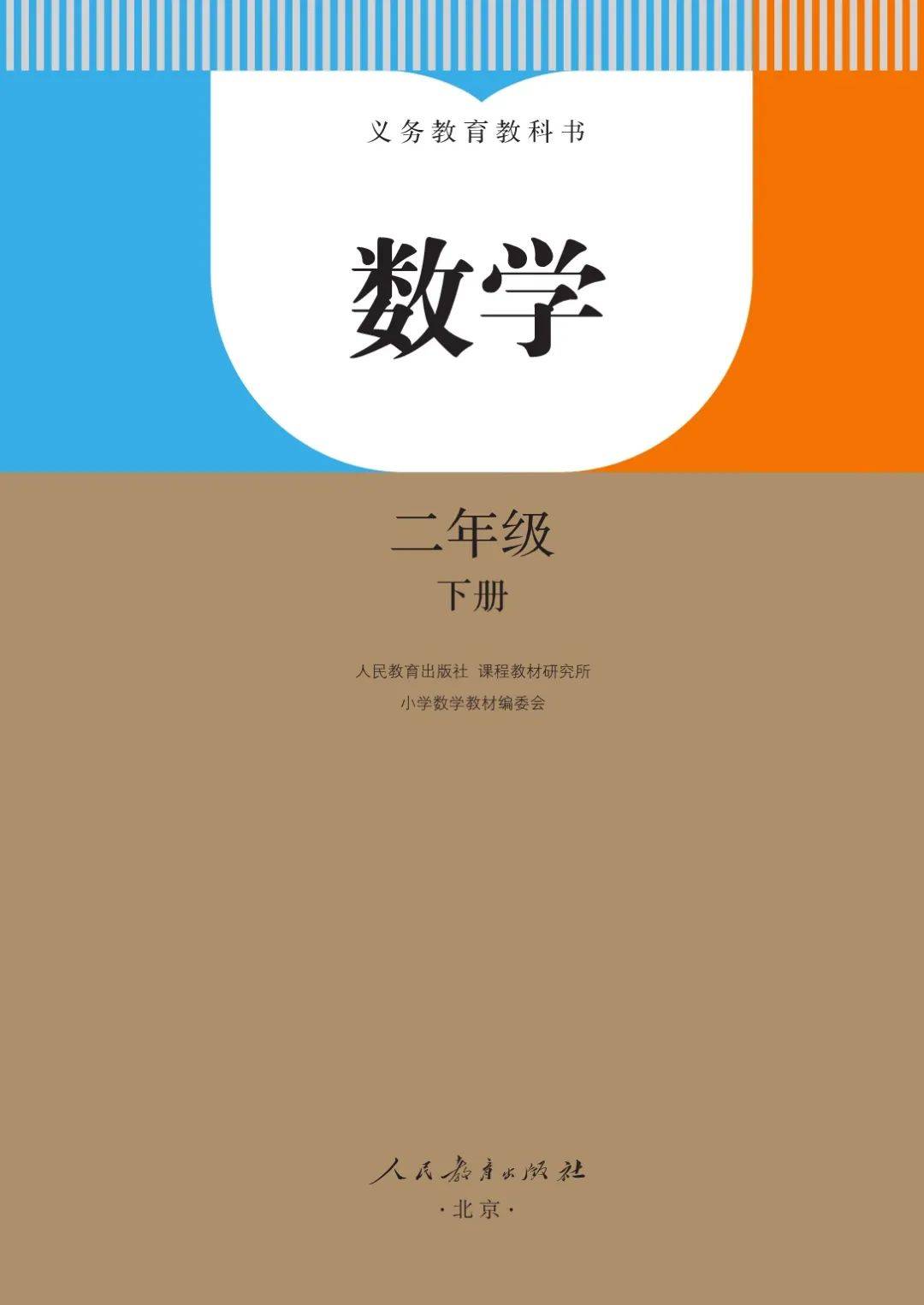 上下册数学电子书人民教育出版社小学数学二年级下册pdf高清电子课本
