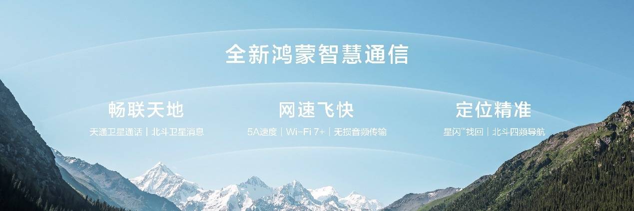 《nova 14系列及鸿蒙电脑新品发布会举行 多款新品惊艳亮相》