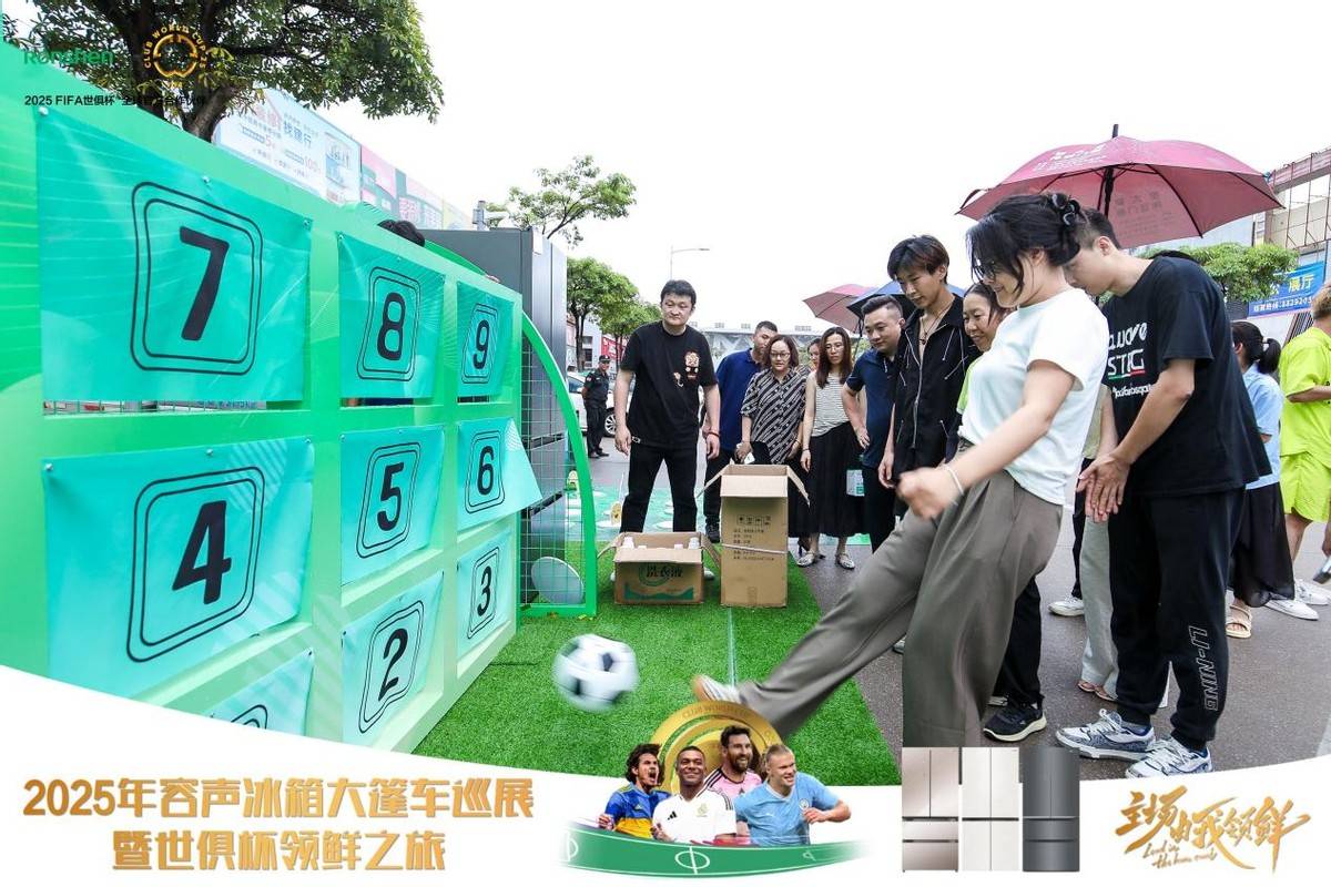 《主场由我领鲜！容声冰箱2025年世俱杯大篷车百场巡展启程》