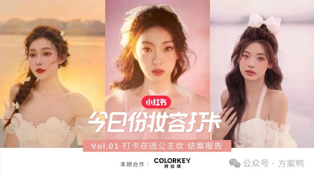 2025年小红书X美妆品牌：打卡在逃公主妆合作结案 