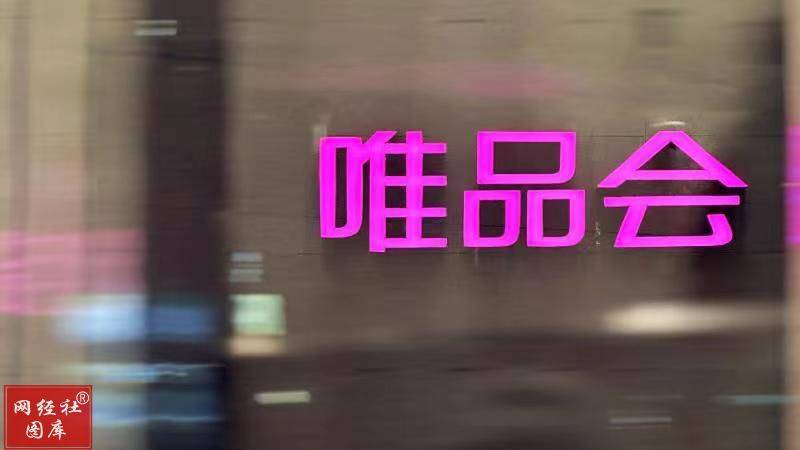 唯品会2025年第一季度净营收263亿元 SVIP活跃用户数同比增18%