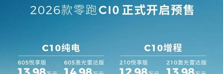 12.98万起售！零跑C10双动力版5月15日重磅上市