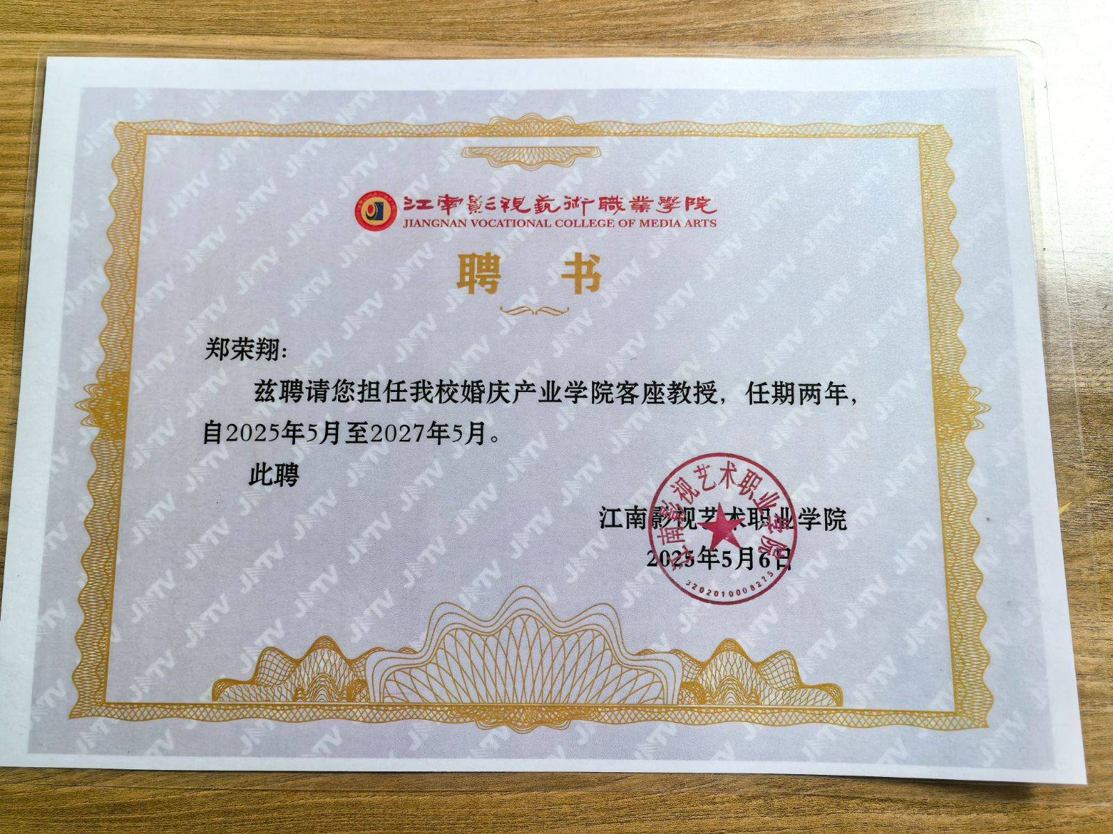 郑荣翔,受聘为院校客座教授,特聘专家!