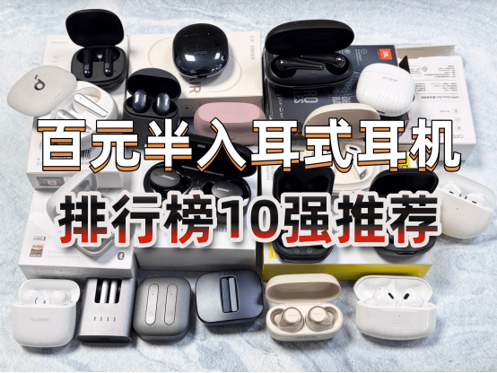 百元半入耳式耳机哪款好?百元半入耳式耳机排行榜10强推荐
