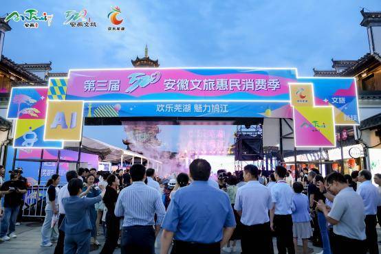 第三届“520”安徽文旅惠民消费季暨芜湖市“文旅+科技”消费新场景发布活动成功举办