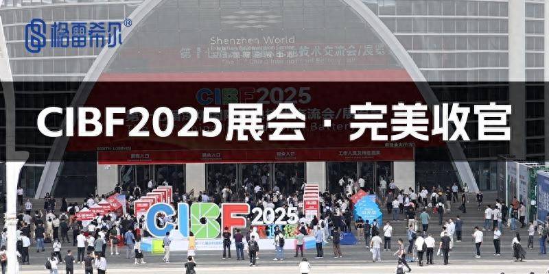 格雷希尔亮相CIBF2025电池展，以高效方案赋能新能源测试全链路