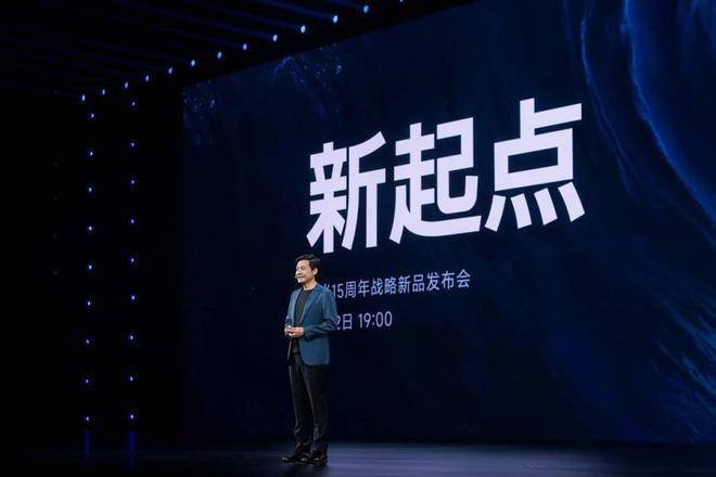 玄戒O1、小米YU7亮相，雷军谈小米15周年：用更坚实成长回应一切