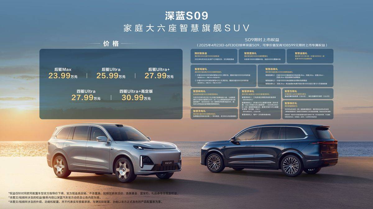 保价1年，上市即提车，深蓝S09上市，23.99万起