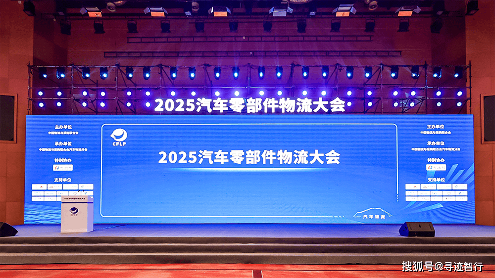 亮相2025汽车零部件物流大会，共探智慧物流新思路