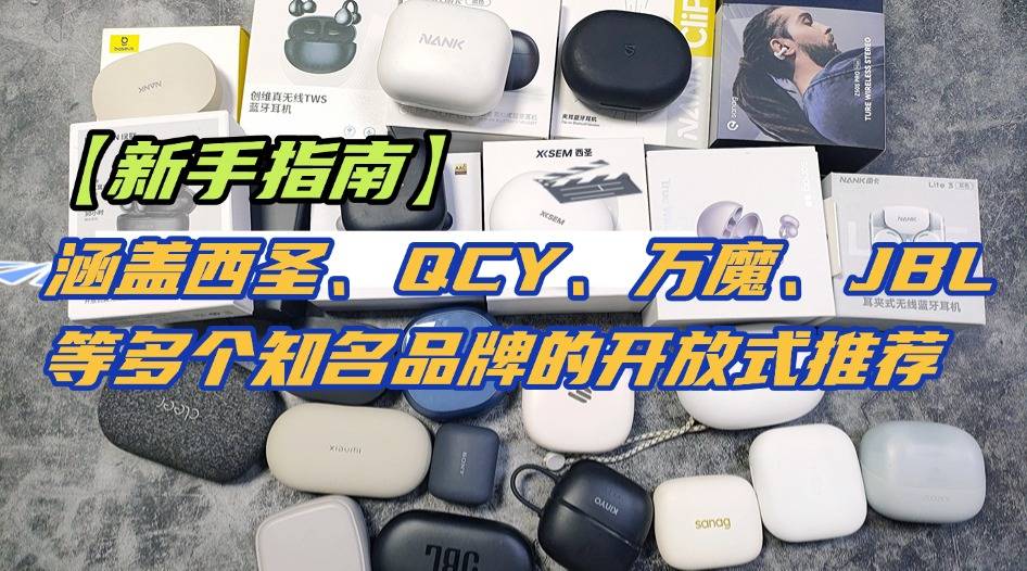 2025年618开放式蓝牙耳机哪款好?十款百元性价比开放式耳机推荐