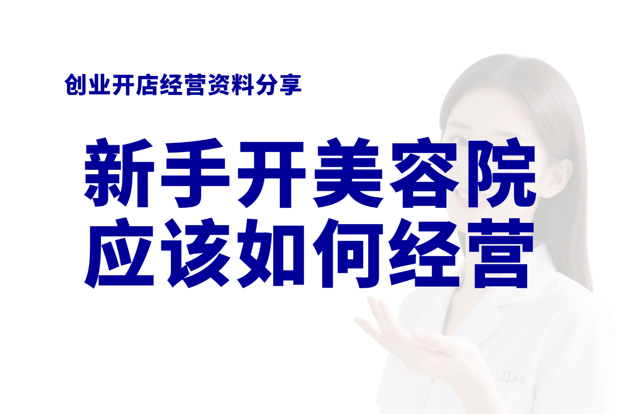 新手开美容院的如何经营？美容院开店经营资料大全