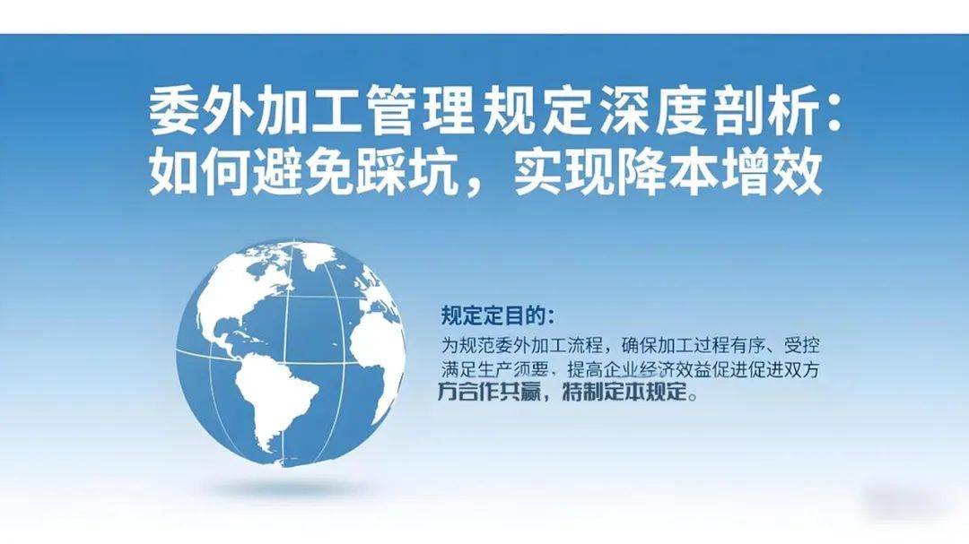 委外加工管理规定深度剖析：如何避免踩坑，实现降本增效