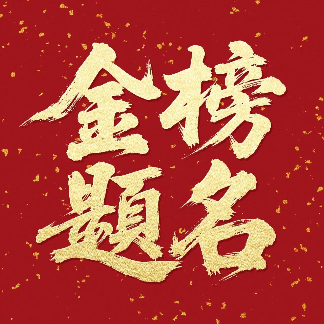 2025高考生专属头像 风水能量加持
