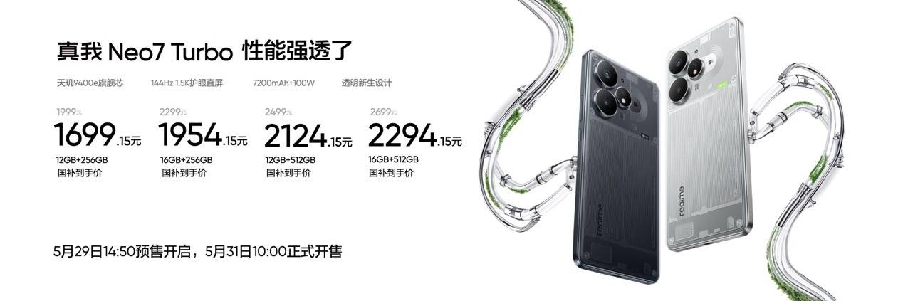 《真我Neo7 Turbo正式发布，“强悍小透明”定义性能新标杆》