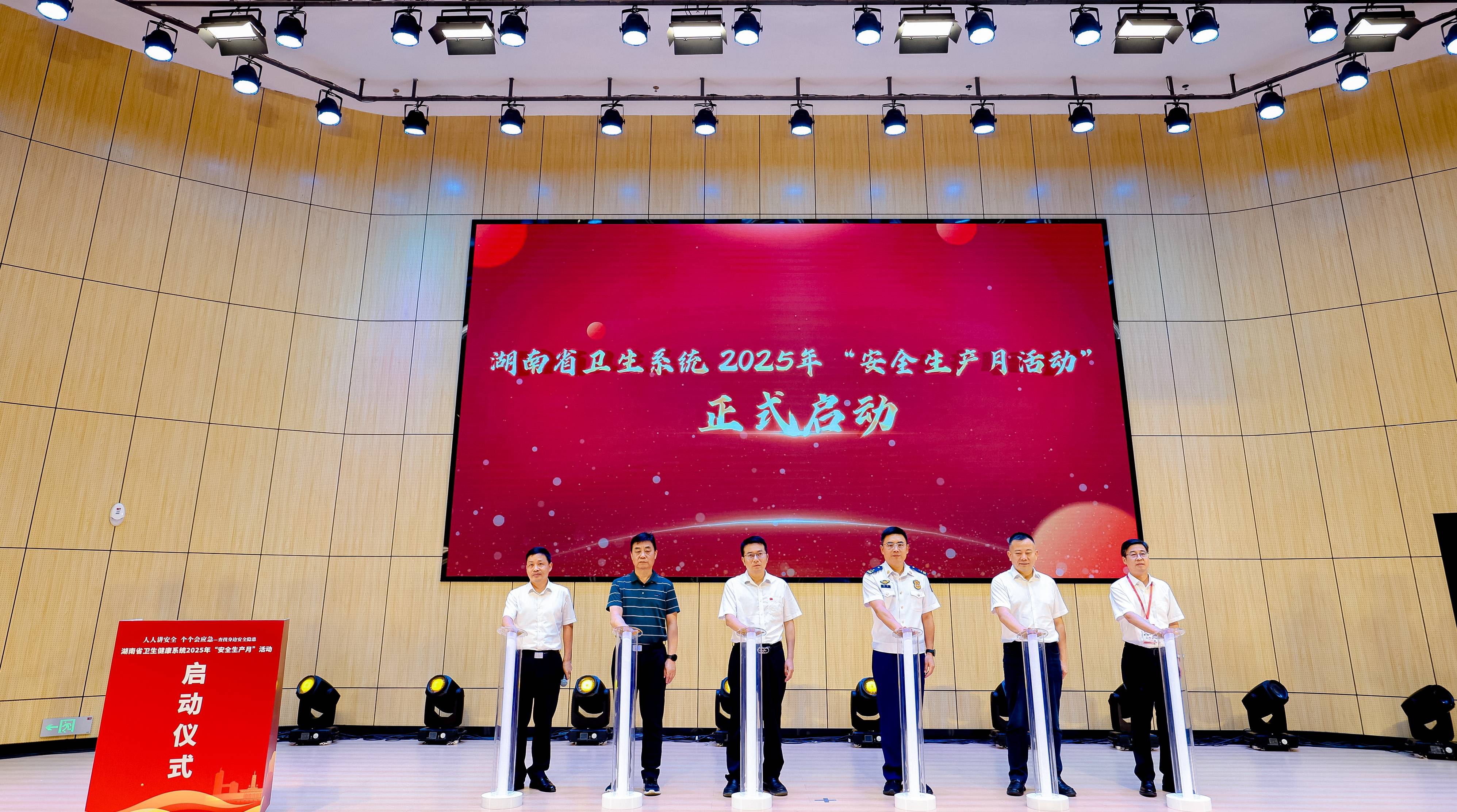 湖南省卫生健康系统2025年"安全生产月"活动启动仪式隆重举行