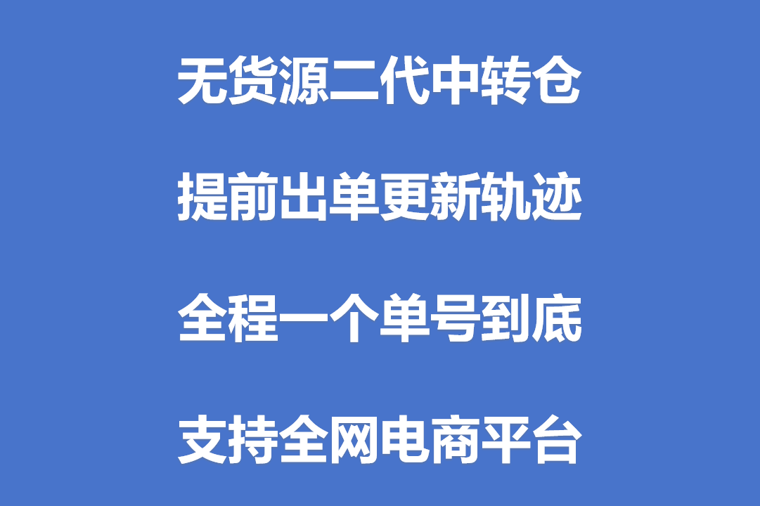 无忧中转仓收费标准大公开！如何节省无货源电商二代中转仓储成本？