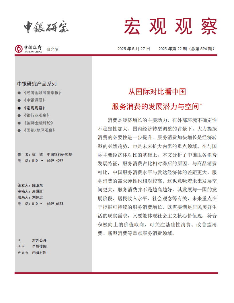从国际对比看中国服务消费的发展潜力与空间