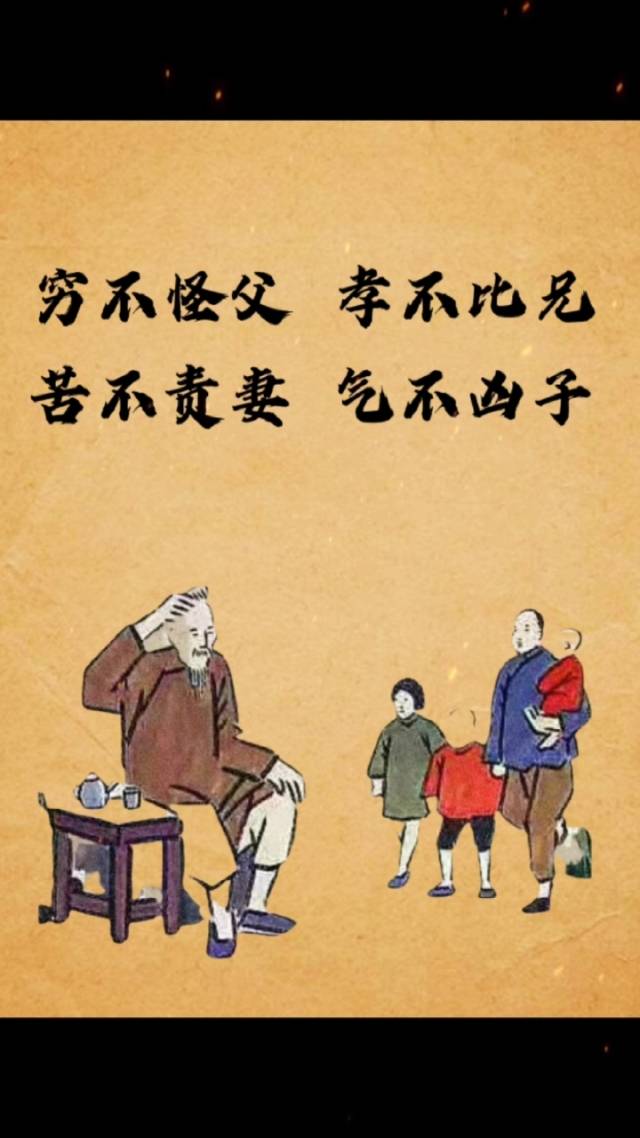 穷不怪父,苦不责妻,气不凶子,孝不比兄,方能称之为男人