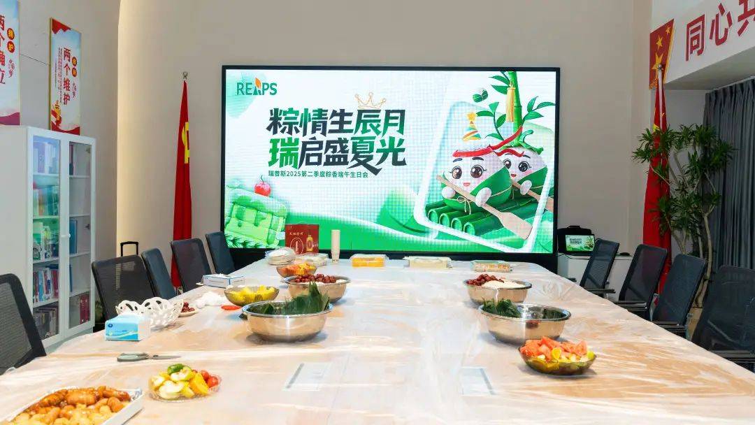粽情生辰月，瑞启盛夏光|瑞普斯2025第二季度粽香端午生日会 