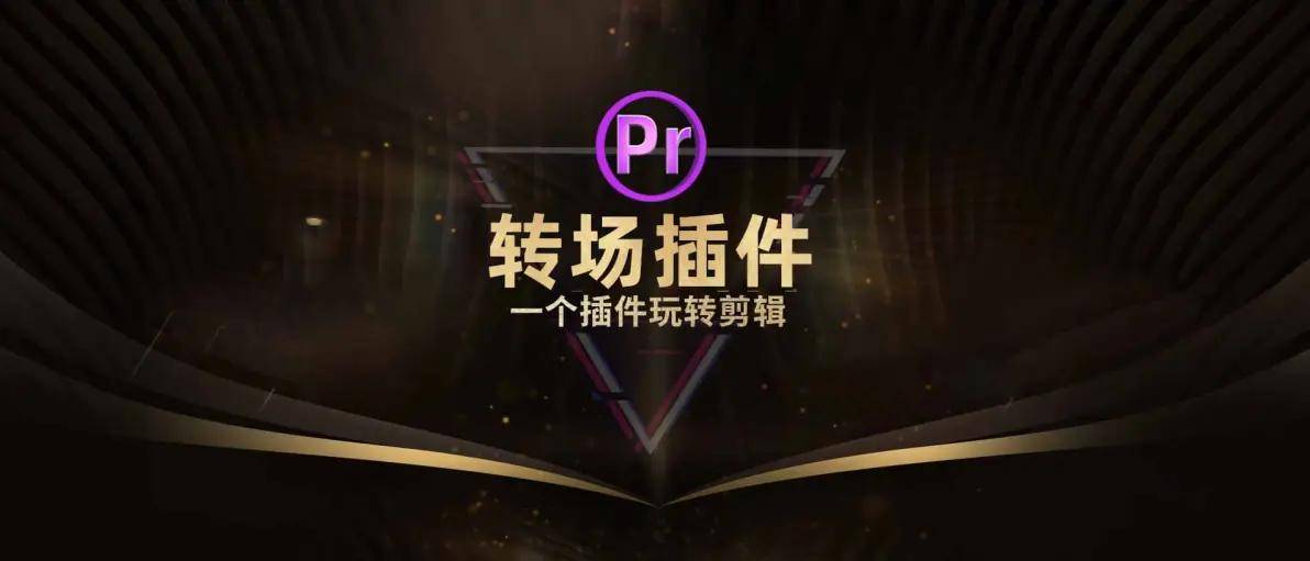 视频酷炫转场插件，一恶搞插件玩转Pr剪辑。