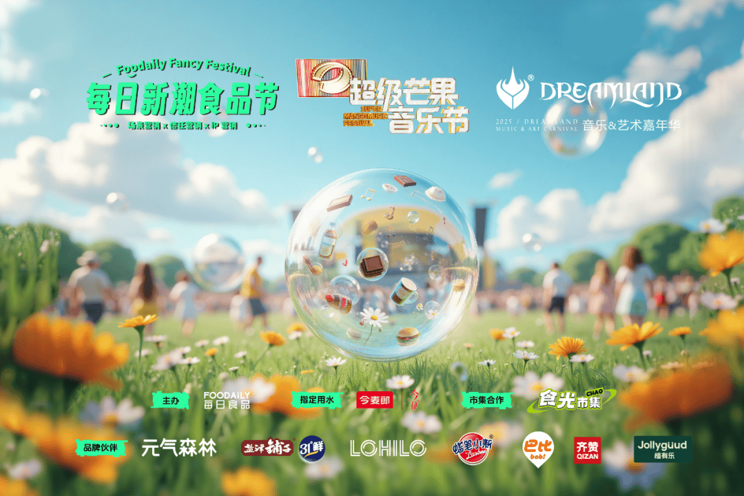 美食×音乐跨界狂欢!Foodaily每日新潮食品节携八大品牌引爆音乐节 美食×音乐跨界狂欢!Foodaily每日新潮食品节携八大品牌引爆音乐节