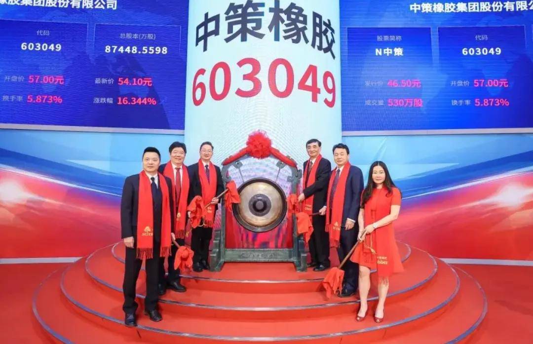 中策橡胶上市：募资41亿，市值434亿 2024年现金分红7亿